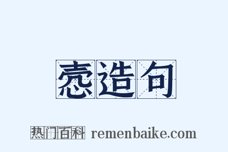 悫造句是什么意思的图片